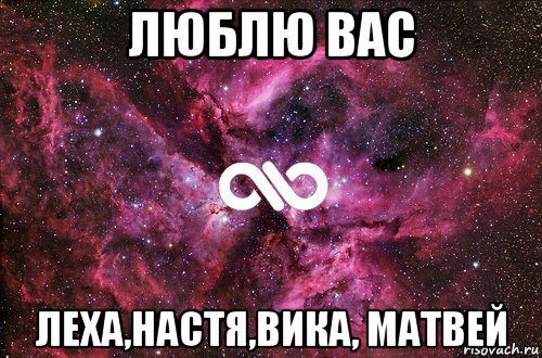 люблю вас леха,настя,вика, матвей, Мем офигенно