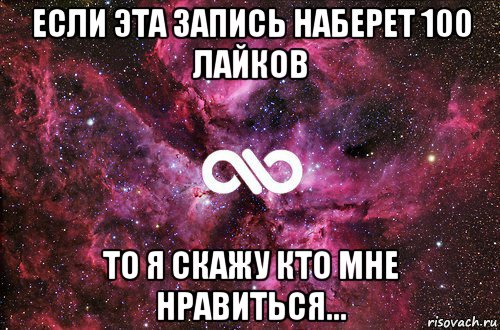 если эта запись наберет 100 лайков то я скажу кто мне нравиться..., Мем офигенно