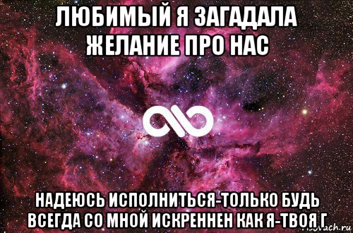 любимый я загадала желание про нас надеюсь исполниться-только будь всегда со мной искреннен как я-твоя г, Мем офигенно