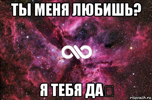 ты меня любишь? я тебя да♡, Мем офигенно