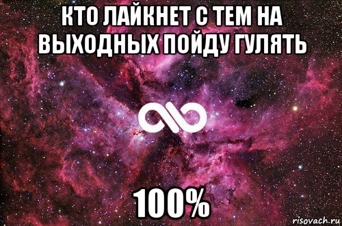 кто лайкнет с тем на выходных пойду гулять 100%