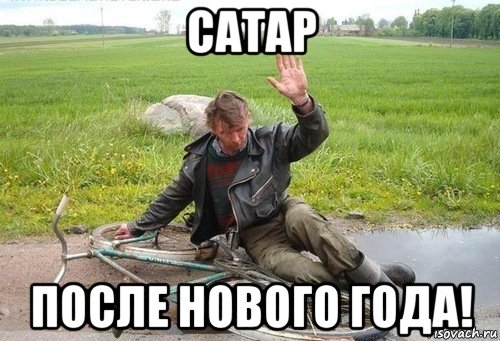 сатар после нового года!