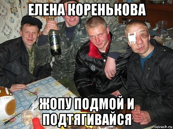 елена коренькова жопу подмой и подтягивайся