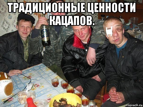 традиционные ценности кацапов. 