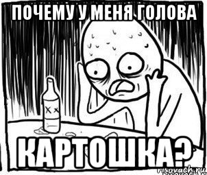 почему у меня голова картошка?