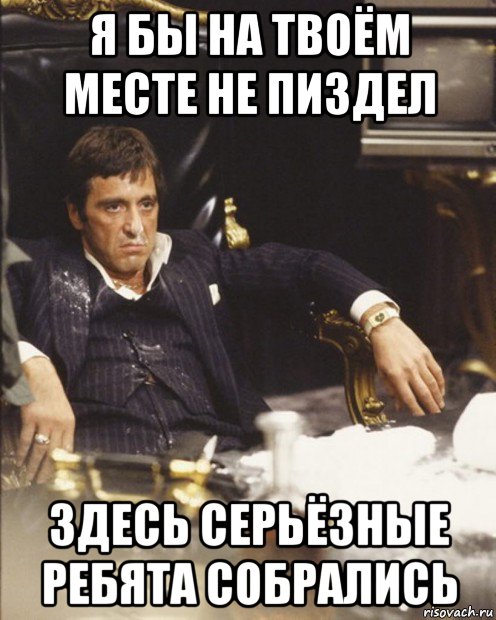 я бы на твоём месте не пиздел здесь серьёзные ребята собрались