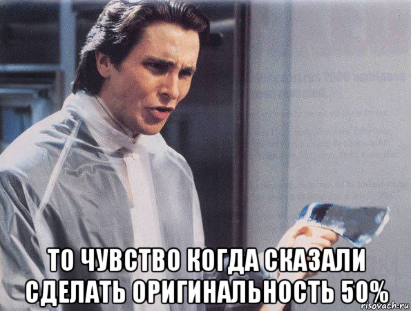  то чувство когда сказали сделать оригинальность 50%, Мем Американский психопат