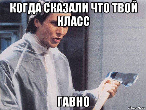 когда сказали что твой класс гавно