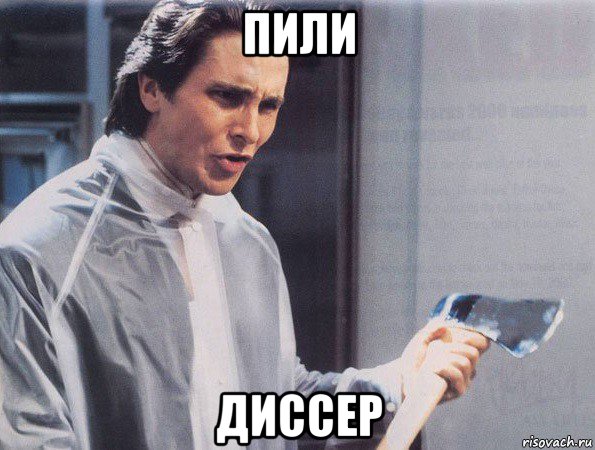 пили диссер