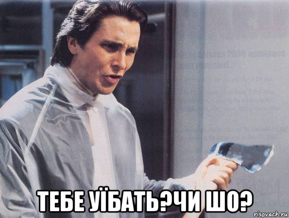  тебе уїбать?чи шо?