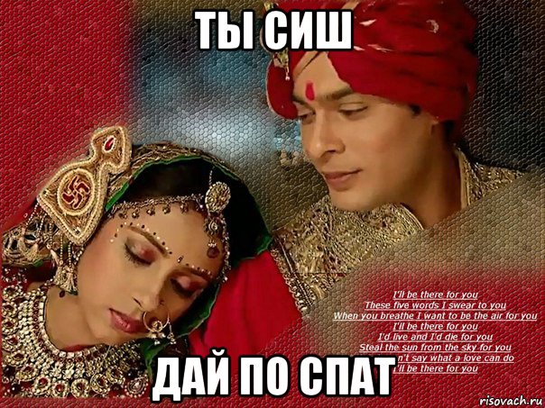 ты сиш дай по спат