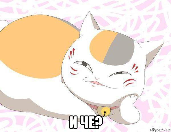  и че?