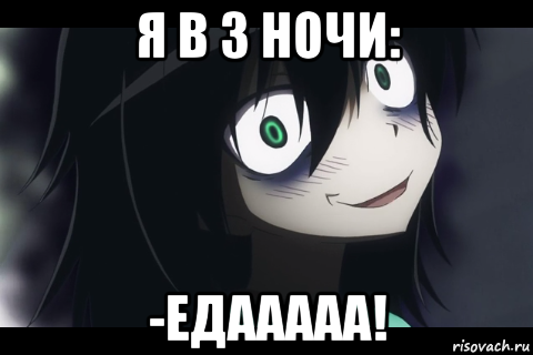 я в 3 ночи: -едааааа!