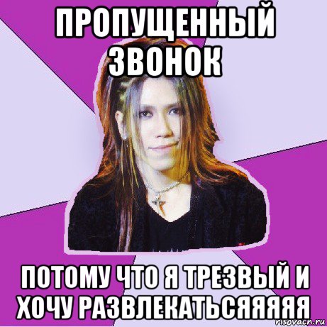 пропущенный звонок потому что я трезвый и хочу развлекатьсяяяяя