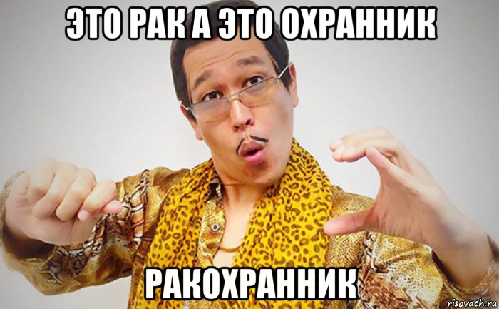 это рак а это охранник ракохранник