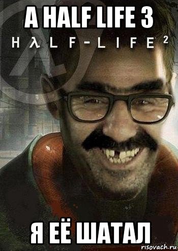 а half life 3 я её шатал, Мем Ашот Фримэн