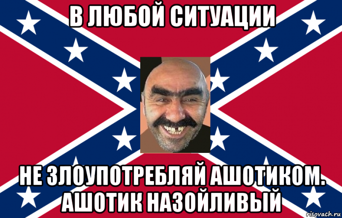 в любой ситуации не злоупотребляй ашотиком. ашотик назойливый