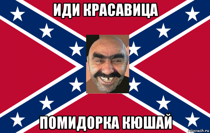 иди красавица помидорка кюшай