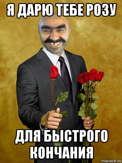 я дарю тебе розу для быстрого кончания, Мем Ашотик влюбленный