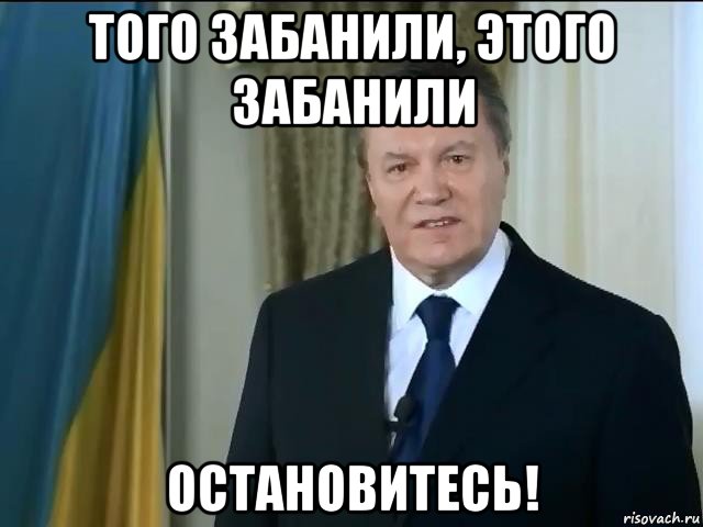 того забанили, этого забанили остановитесь!