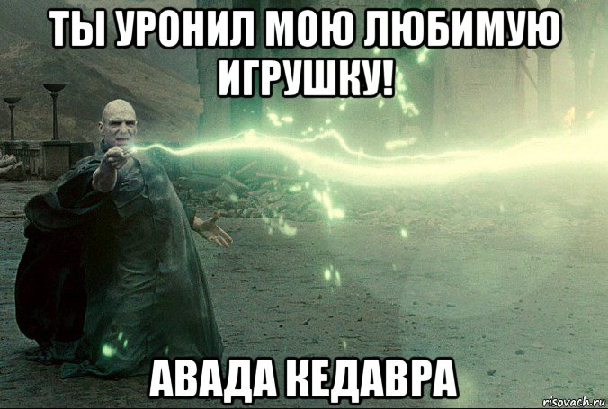 ты уронил мою любимую игрушку! авада кедавра, Мем авада кедавра