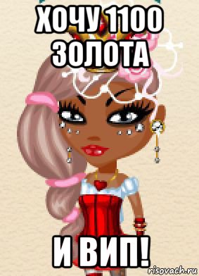 хочу 1100 золота и вип!