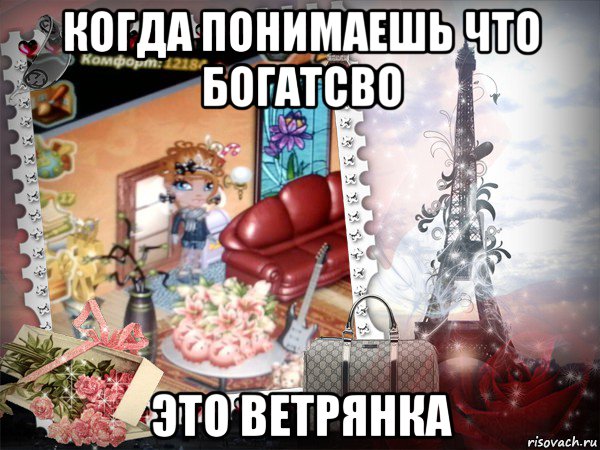 когда понимаешь что богатсво это ветрянка