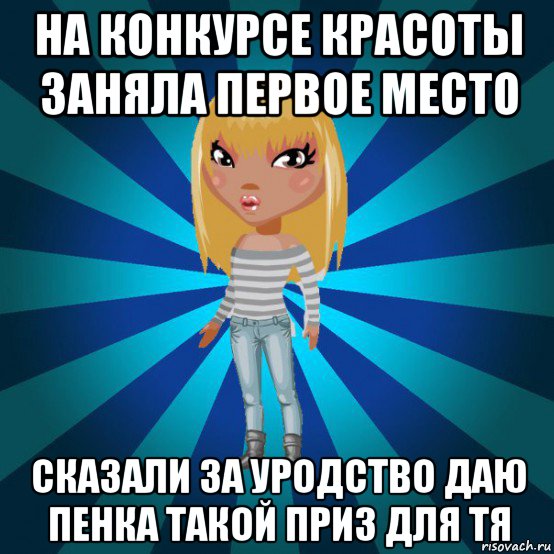 на конкурсе красоты заняла первое место сказали за уродство даю пенка такой приз для тя