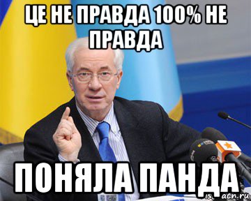 це не правда 100% не правда поняла панда, Мем азаров