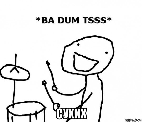  сухих