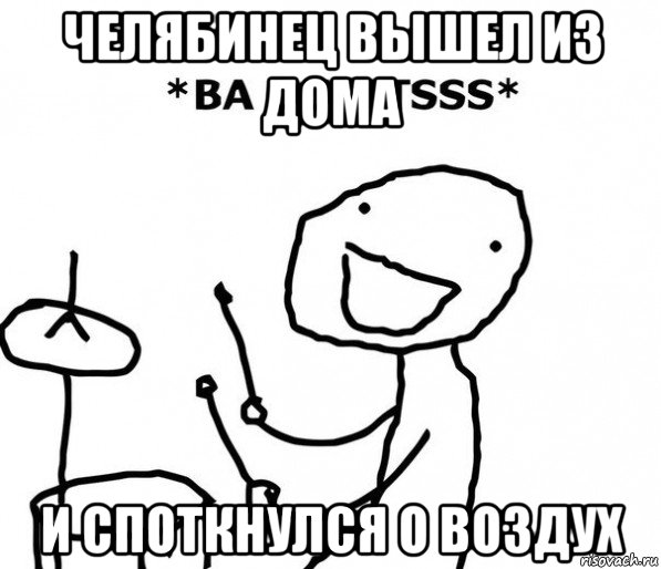 челябинец вышел из дома и споткнулся о воздух