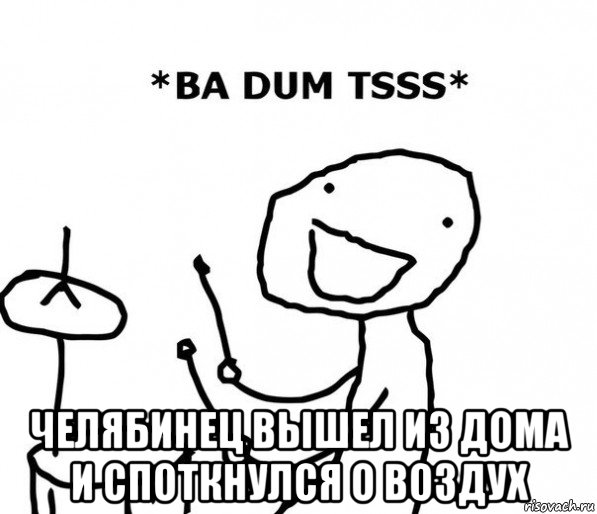  челябинец вышел из дома и споткнулся о воздух