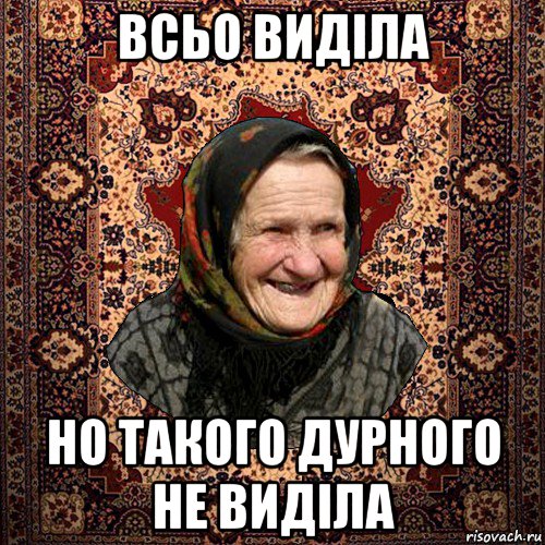 всьо виділа но такого дурного не виділа, Мем баба нюра