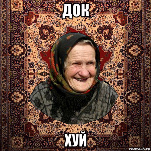 док хуй