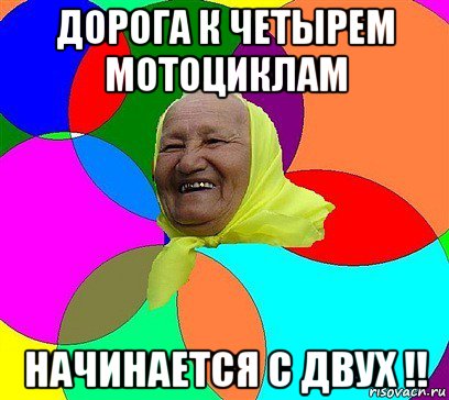 дорога к четырем мотоциклам начинается с двух !!