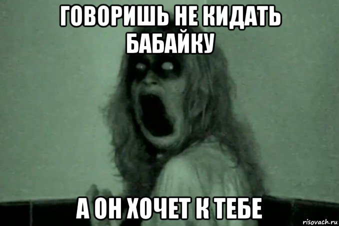 говоришь не кидать бабайку а он хочет к тебе