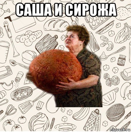 саша и сирожа 