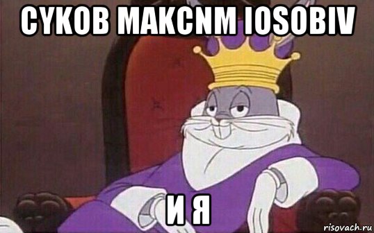 cykob makcnm iosobiv и я