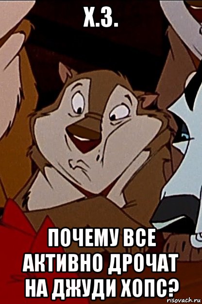 х.з. почему все активно дрочат на джуди хопс?, Мем Балто