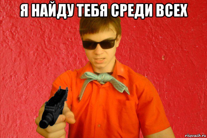 я найду тебя среди всех , Мем БАНДИТ