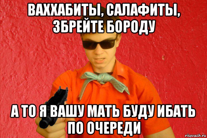 ваххабиты, салафиты, збрейте бороду а то я вашу мать буду ибать по очереди, Мем БАНДИТ