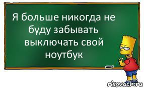 Я больше никогда не буду забывать выключать свой ноутбук, Комикс Барт пишет на доске