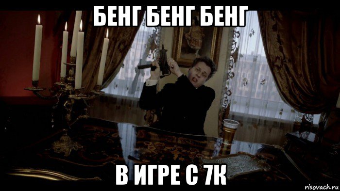 бенг бенг бенг в игре с 7к