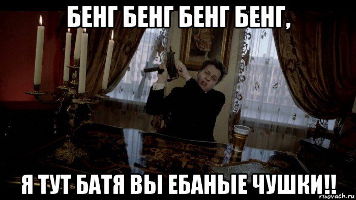 бенг бенг бенг бенг, я тут батя вы ебаные чушки!!