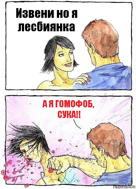 Извени но я лесбиянка А Я ГОМОФОБ, СУКА!!, Комикс Бей бабу по ебалу