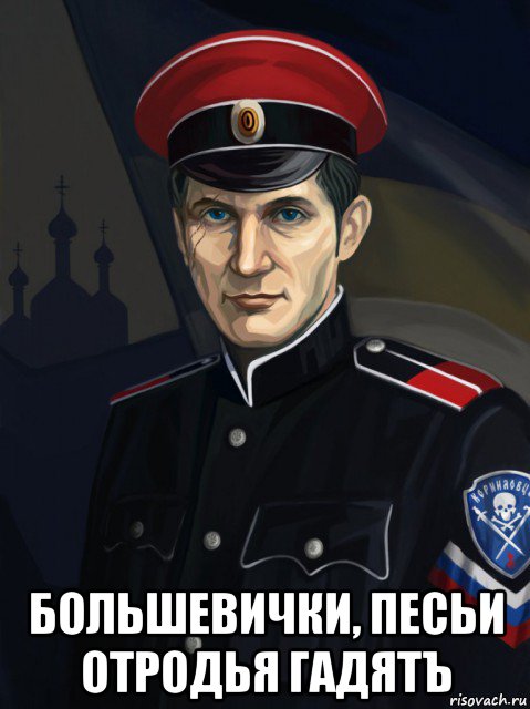  большевички, песьи отродья гадятъ