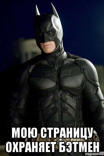  мою страницу охраняет бэтмен