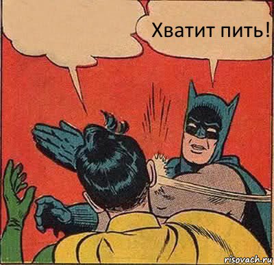  Хватит пить!, Комикс   Бетмен и Робин