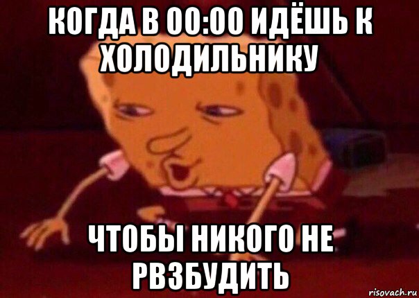 когда в 00:00 идёшь к холодильнику чтобы никого не рвзбудить, Мем    Bettingmemes