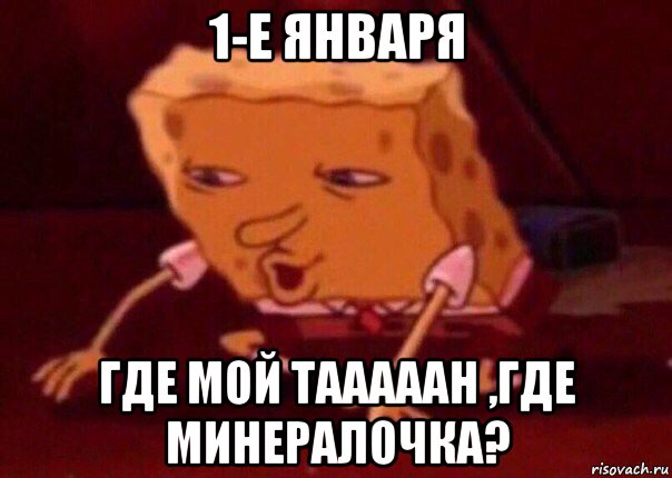 1-е января где мой тааааан ,где минералочка?, Мем    Bettingmemes